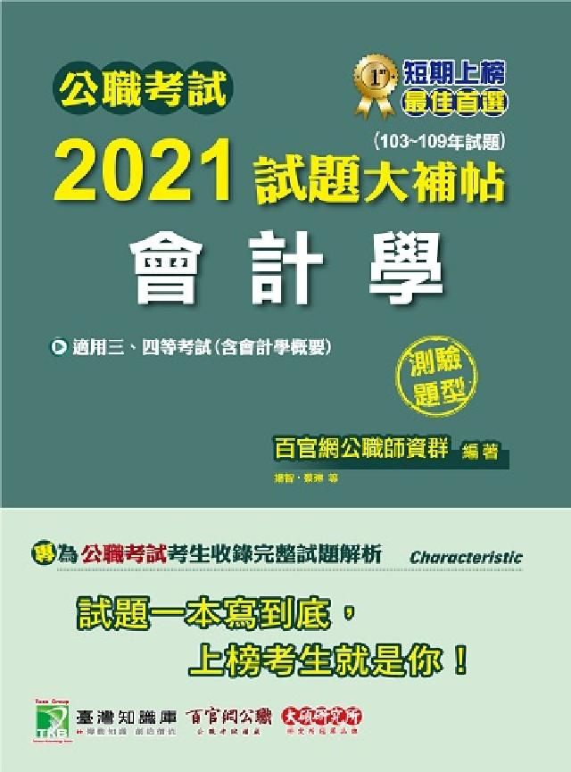 HyRead 公職考試2021試題大補帖, [會計學(含會計學概要)(電子書)