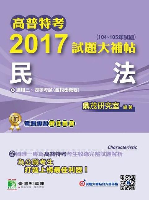 HyRead 高普特考2017試題大補帖, [民法](104-105(電子書)