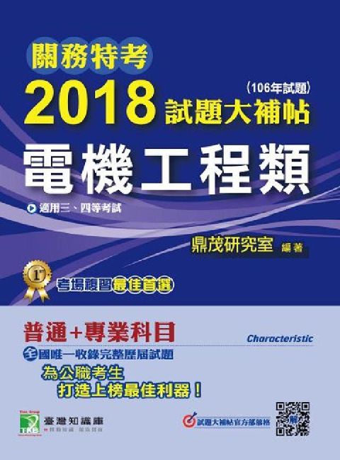 關務特考2018試題大補帖, [電機工程類] : 普通(電子書)