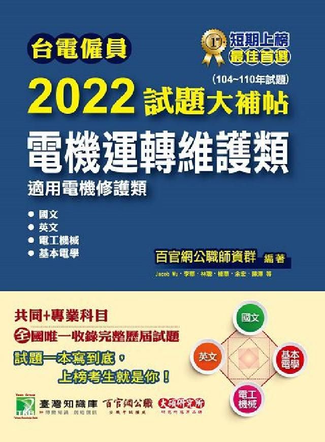 HyRead 台電僱員2022試題大補帖, [電機運轉維護類(電機修(電子書)