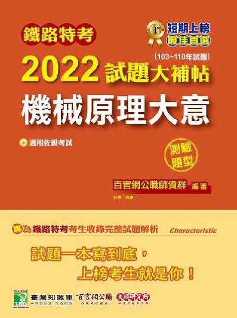 HyRead 鐵路特考2022試題大補帖, [機械原理大意(適用佐級(電子書)