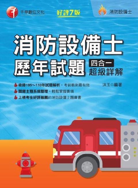 HyRead [消防設備師士]消防設備士歷年試題四合一超級詳解(電子書)
