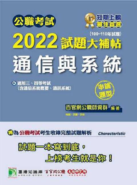HyRead 公職考試2022試題大補帖, [通信與系統(含通信系統(電子書)