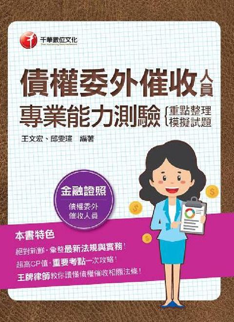HyRead 111年債權委外催收人員專業能力測驗(重點整理+模擬試(電子書)