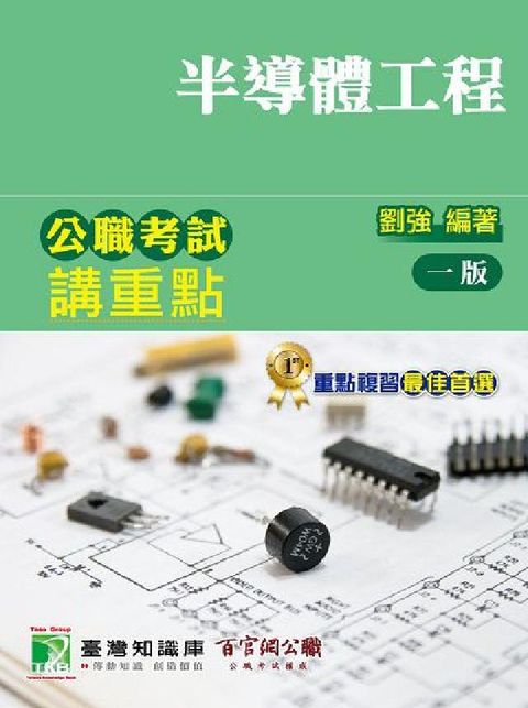 HyRead 公職考試講重點【半導體工程】[適用三等/鐵特、高考、地(電子書)