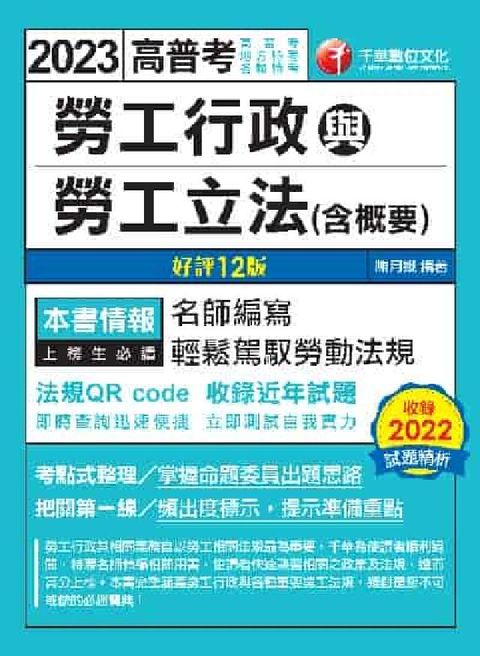 HyRead 112年勞工行政與勞工立法(含概要)[高普考](電子書)