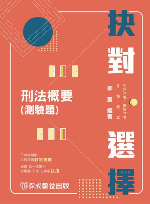 抉對選擇-刑法概要(電子書)