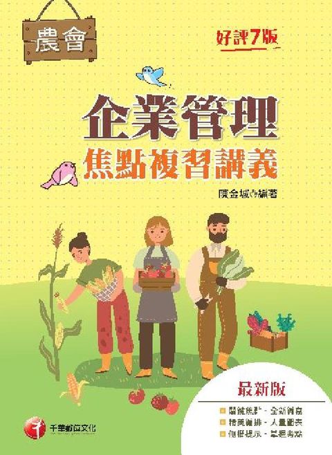 HyRead 112年企業管理焦點複習講義[全國農會](電子書)