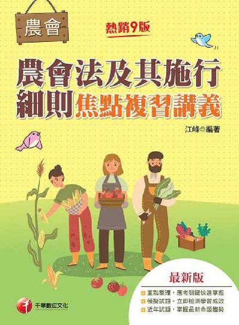 HyRead 112年農會法及其施行細則焦點複習講義[全國農會](電子書)