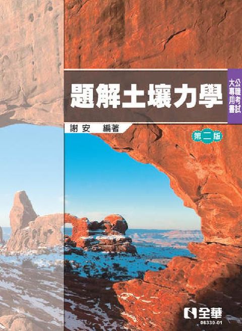 公職考試大專用書－題解土壤力學(第二版)(電子書)