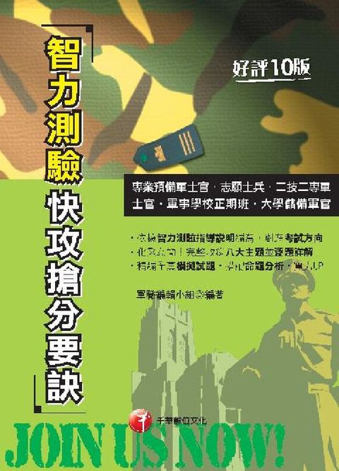 HyRead 112年智力測驗快攻搶分要訣[國軍招募](電子書)