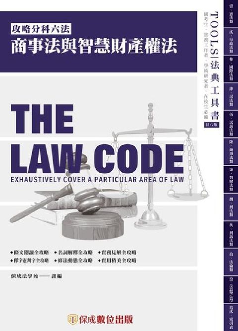 HyRead 攻略商事法與智慧財產權法(電子書)