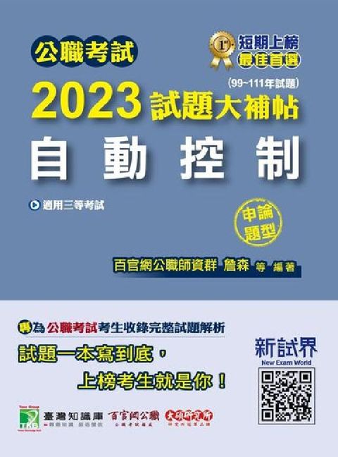 HyRead 公職考試2023試題大補帖【自動控制】(99~111年(電子書)
