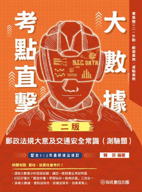 大數據考點直擊-郵政法規大意及交通安全常識(測驗題)(電子書)