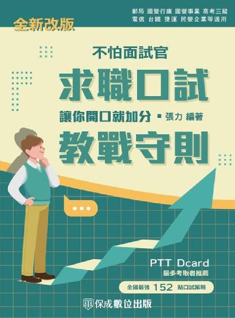 不怕面試官 求職口試(教戰守則)(電子書)