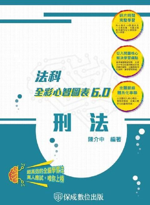 刑法-全彩心智圖表6.0(電子書)