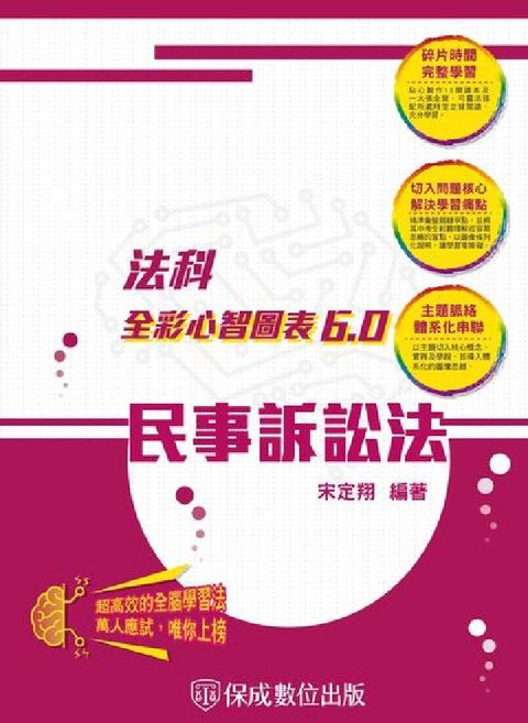 HyRead 民事訴訟法-全彩心智圖表6.0 民事訴訟法:法科全彩(電子書)