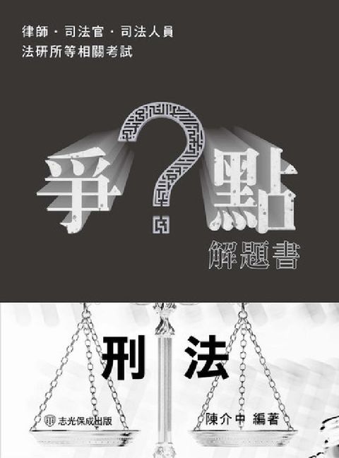 HyRead 爭點解題書-刑法(電子書)