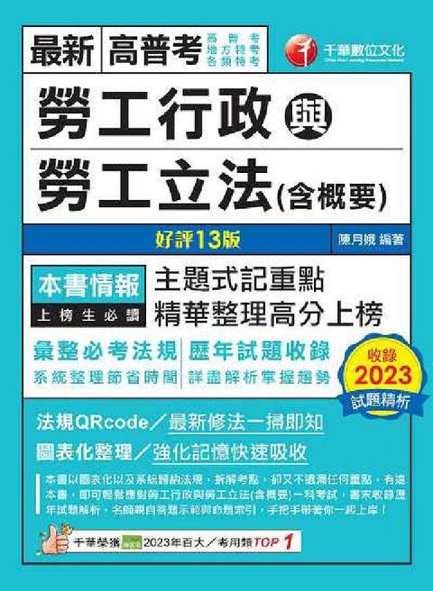 HyRead 113年勞工行政與勞工立法(含概要)[高普考](電子書)