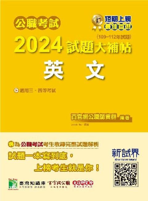 公職考試2024試題大補帖【英文】(109~112年試(電子書)