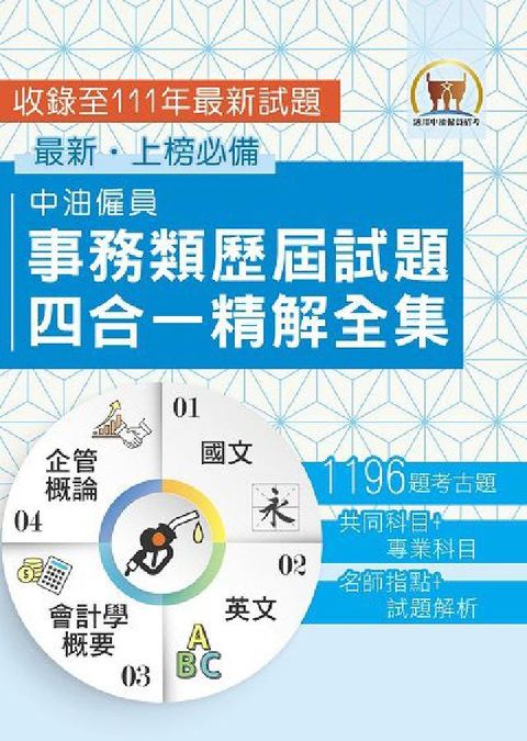 HyRead 中油僱員事務類歷屆試題四合一精解全集(電子書)