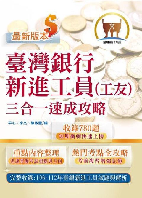 HyRead 臺灣銀行新進工員(工友)三合一速成攻略(電子書)