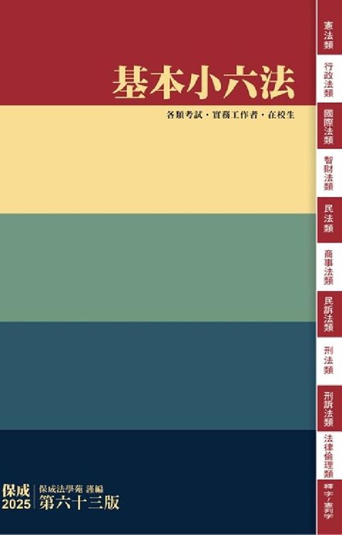 基本小六法-63版-2025法律法典工具書系列(電子書)