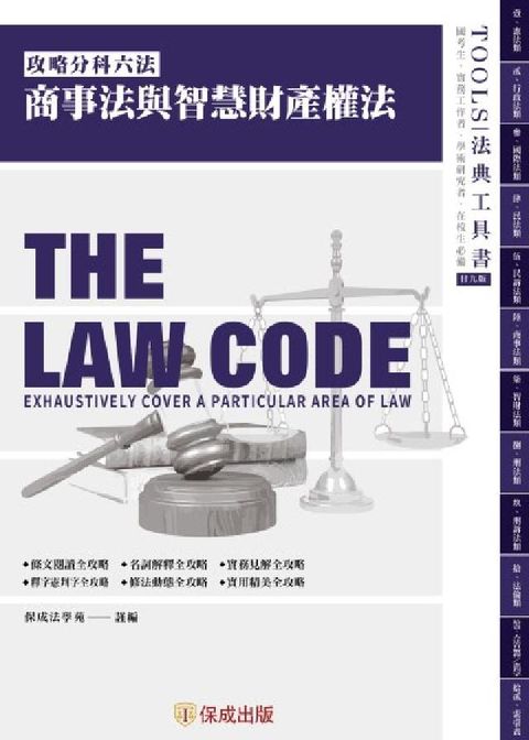 HyRead 攻略商事法與智慧財產權法-29版-2025法律法典工具(電子書)