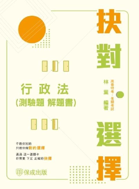 HyRead 抉對選擇-行政法(測驗題)解題書(電子書)