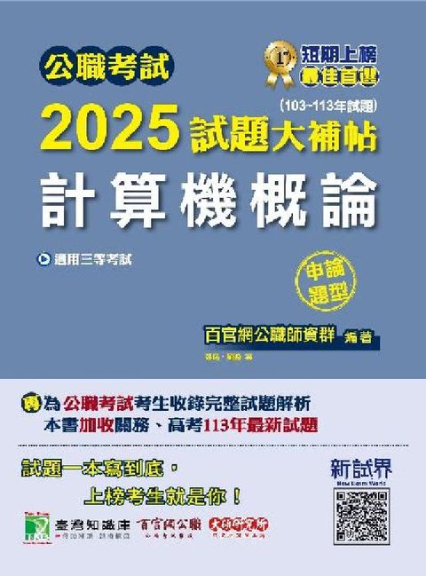 公職考試2025試題大補帖【計算機概論】(103~11(電子書)