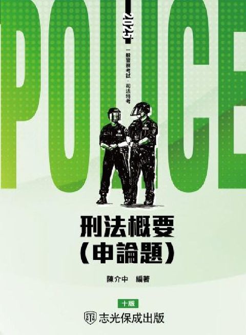 刑法概要(申論題)(電子書)