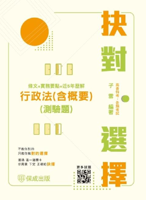 HyRead 抉對選擇-行政法(含概要)(測驗題)(條文＋實務要點＋(電子書)