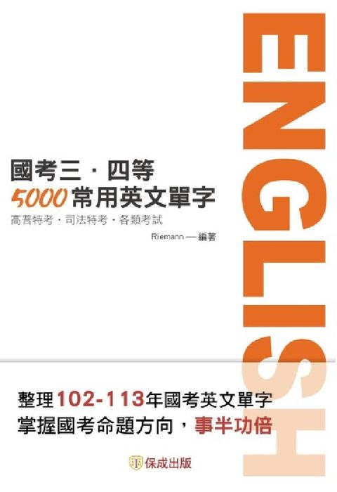 HyRead 國考三、四等-5000常用英文單字(電子書)