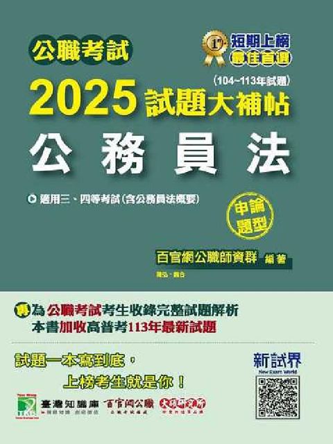 公職考試2025試題大補帖【公務員法(含公務員法概要)(電子書)