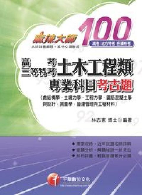 HyRead 高考、三等特考土木工程類專業科目考古題(電子書)