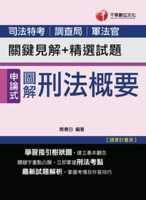 圖解刑法概要:關鍵見解+精選試題(司法)(電子書)