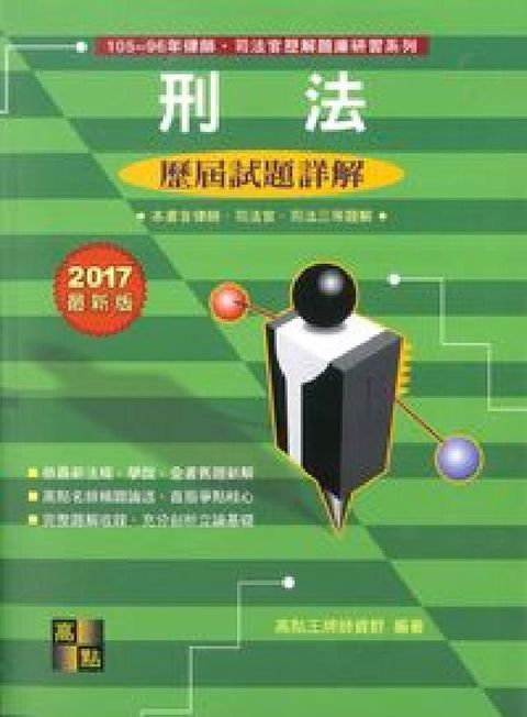 刑法歷屆試題詳解(電子書)