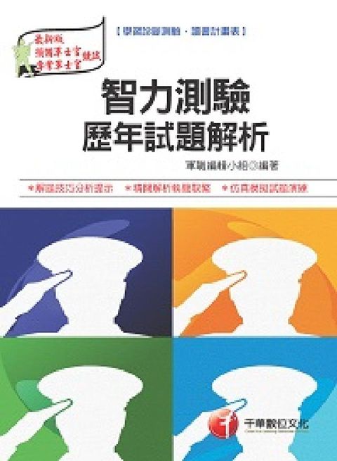 HyRead 智力測驗歷年試題解析 [預官](電子書)
