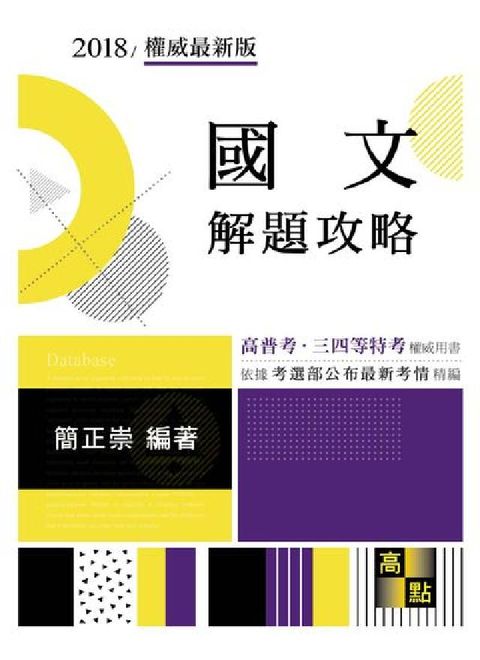 HyRead 國文解題攻略(電子書)