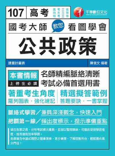HyRead 國考大師教您看圖學會公共政策(電子書)