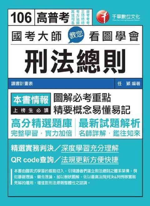 HyRead 國考大師教您看圖學會刑法總則(電子書)