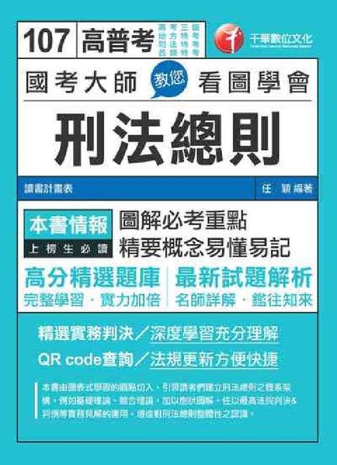 HyRead 國考大師教您看圖學會刑法總則(電子書)