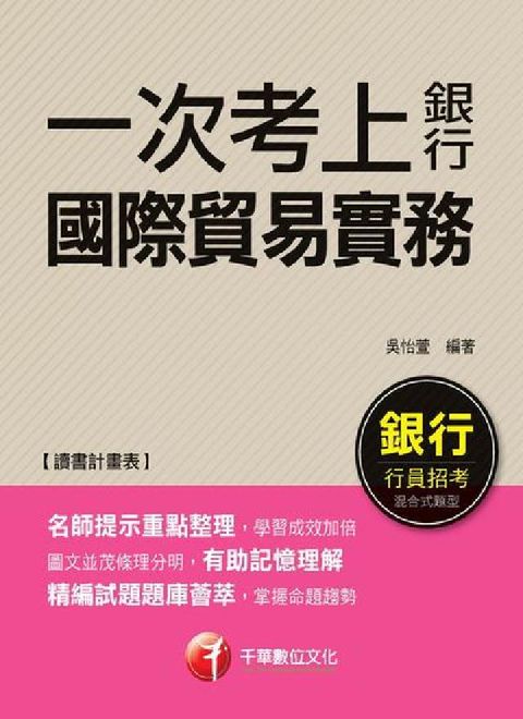 一次考上銀行 國際貿易實務(電子書)