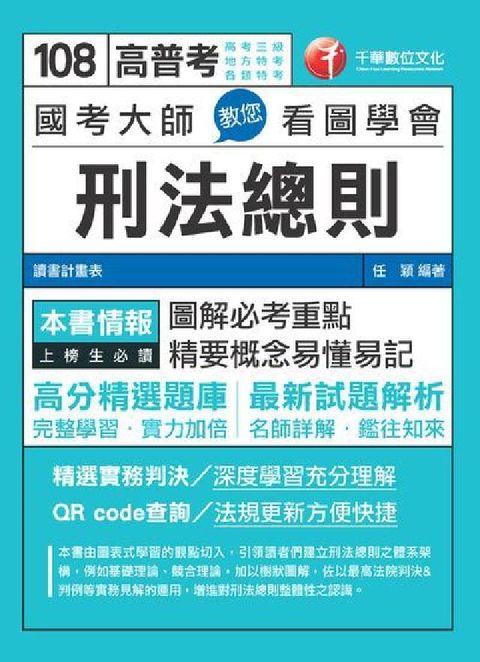 HyRead 國考大師教您看圖學會刑法總則(電子書)