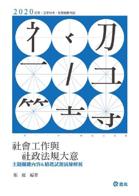 HyRead 社會工作與社政法規大意主題關鍵內容&精選試題演練解析(電子書)