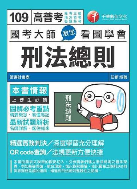 HyRead 國考大師教您看圖學會刑法總則(電子書)