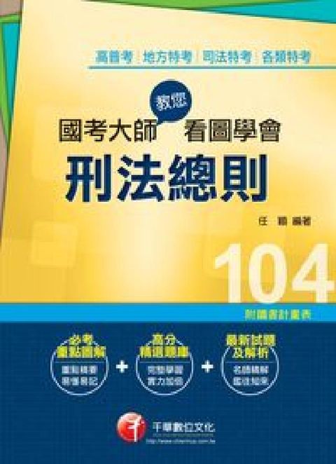 HyRead 國考大師教您看圖學會刑法總則(電子書)