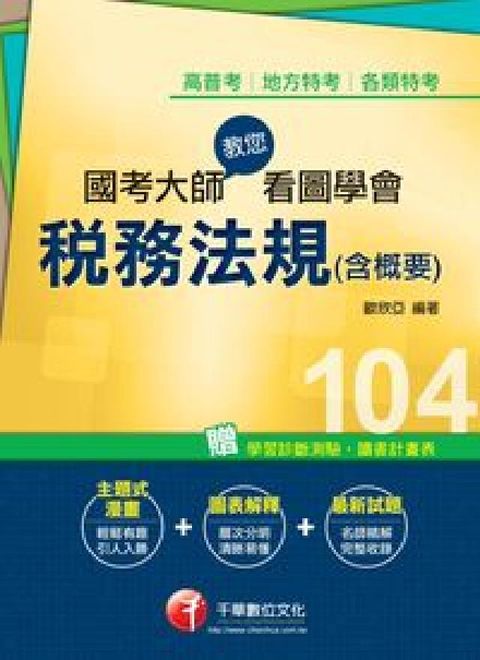 HyRead 國考大師教您看圖學會稅務法規(含概要)(電子書)