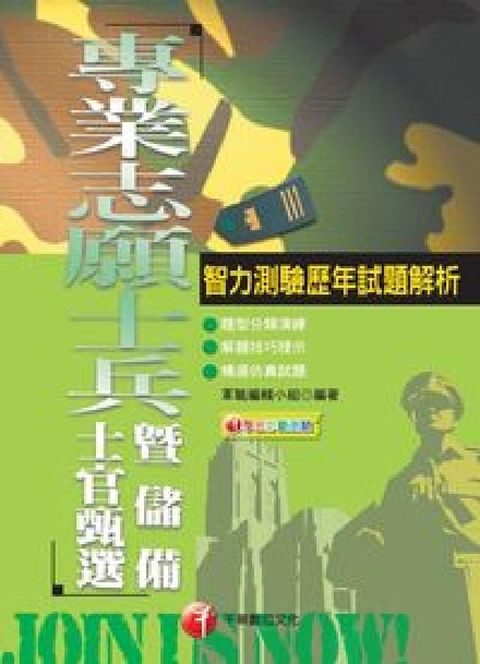 HyRead 智力測驗歷年試題解析:專業志願士兵暨儲備士官徵選(電子書)