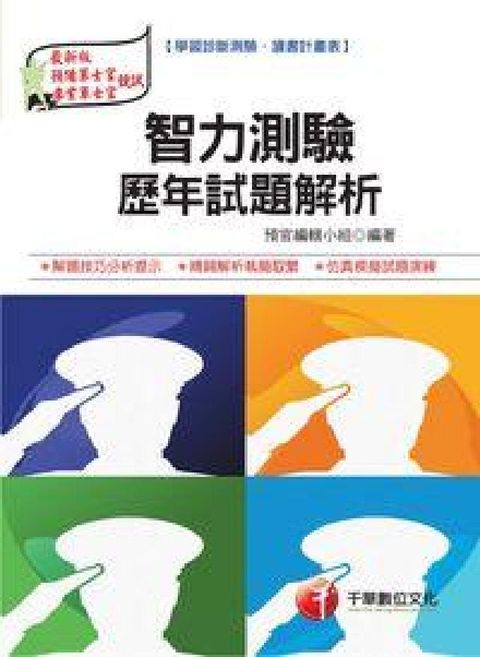HyRead 智力測驗歷年試題解析(預官)(電子書)